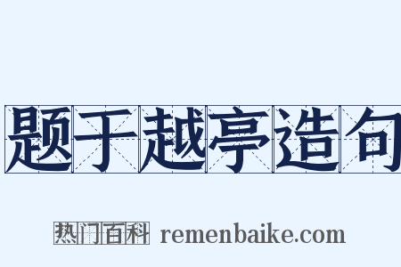 题于越亭造句是什么意思的图片